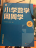 學(xué)而思小學(xué)周周學(xué)+天天練 小學(xué)數學(xué)語(yǔ)文英語(yǔ)人教版配視頻思維培養基本功天天練上冊思維訓練1-6年級培優(yōu)教材智能教輔-CB 【人教】數學(xué)周周學(xué) 六年級（上） 曬單實(shí)拍圖