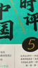 時(shí)評中國.5,用批判性思維阻斷庸常 曬單實(shí)拍圖