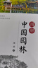 【官方正版】 圖解中國園林2 園林景觀 風景園林 江南園林 圖解形式直觀易懂 講解古典園林的造園特色和造園手法 有趣的中國古建筑 圖解中國園林 曬單實拍圖