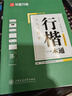包郵 華夏萬(wàn)卷練行書(shū)練字帖8本套 行楷一本通初學(xué)者控筆訓練字帖成人學(xué)生行楷速成鋼筆字帖大學(xué)生高中生硬筆書(shū)法臨摹描紅手寫(xiě)體字帖圖書(shū) 暑假季 曬單實(shí)拍圖