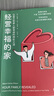 經(jīng)營(yíng)幸福的家 曬單實(shí)拍圖