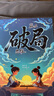 漫畫(huà)版贏(yíng)在破局思維+頂尖思維全套2冊正版圖書(shū) 改變孩子命運的頂尖思維抖音同款 突破思維邊界跳出常規框架激發(fā)孩子創(chuàng  )造想象掌控未來(lái)自我成長(cháng)為人處事博弈兒童版書(shū)籍 小學(xué)生課外閱讀必讀書(shū)單成長(cháng)勵志書(shū)目童書(shū) 破 曬單實(shí)拍圖