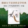【當當 正版包郵】人生 路遙 精裝 茅盾文學(xué)獎得主路遙代表作 陳曉、李沁、張嘉倪主演電視劇《人生之路》原著(zhù) 堪稱(chēng)《平凡的世界》序篇 陳忠實(shí)、王安憶、格非、賈樟柯力薦 曬單實(shí)拍圖