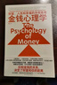 【當當正版包郵】金錢(qián)心理學(xué) 一如既往 摩根豪澤爾作品 金融與投資 個(gè)人理財 單本套裝自選 中信出版社等 金錢(qián)風(fēng)云 金錢(qián)投資 【單冊】金錢(qián)心理學(xué) 摩根豪澤爾 曬單實(shí)拍圖