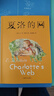 夏洛的網(wǎng) 兒童文學(xué) 童書(shū) 任溶溶譯 三年級7-10歲推薦課外閱讀書(shū)目 暑假作業(yè) 一升二暑假銜接 小升初暑假銜接 曬單實(shí)拍圖