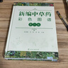 新編中草藥彩色圖譜（第三版） 曬單實(shí)拍圖