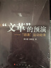 【文革歷史三部曲】文革前夜的中國+歷史的見(jiàn)證 文革的終結+文革的預演四清運動(dòng)始末 人民出版社 文化大革命歷史中國近代史黨史書(shū)籍 曬單實(shí)拍圖