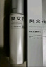 樊文花（fawa）1號補水保濕精華液干燥缺水膚質(zhì)面部精華水150ml送女生禮物 曬單實(shí)拍圖