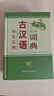 學(xué)生實(shí)用古漢語(yǔ)詞典（第7版）初中高中 古漢語(yǔ)常用字詞 古詩(shī)詞文言文工具書(shū) 內容全面 中考高考適用 曬單實(shí)拍圖
