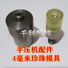 新款釘珠機(jī)手動壓扣機(jī) 適用衣服DIY珠子裝飾四爪扣釘珠子適合壓扣 釘珠模具4毫米珍珠使用 曬單實拍圖