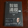 【雷軍推薦】智能涌現 AI時(shí)代的思考與探索 三院院士張亞勤 著(zhù) DeepSeek 人工智能+具身智能 技術(shù)趨勢 創(chuàng  )新發(fā)展 生命科學(xué) 自動(dòng)駕駛 綠色計算 物聯(lián)網(wǎng)產(chǎn)業(yè)落地路線(xiàn) 曬單實(shí)拍圖