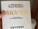 納瓦爾寶典 財富與幸福指南 納瓦爾智慧箴言錄 巴拉吉預言 埃里克喬根森 著(zhù) 樊登作序推薦 曬單實(shí)拍圖