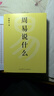 【親筆簽名珍藏版】周易說(shuō)什么 韓鵬杰 樊登推薦 通篇大白話(huà)，一卦接一卦，手把手帶你讀懂周易六十四卦 傳統文化 周易入門(mén)手冊 國學(xué)經(jīng)典 易經(jīng) 易傳 果麥 【限量親簽版】周易說(shuō)什么 曬單實(shí)拍圖