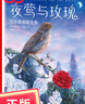 作家榜經(jīng)典：夜鶯與玫瑰：王爾德童話(huà)全集（狂印15萬(wàn)冊口碑中譯本全新升級插圖珍藏版！王爾德講給孩子聽(tīng)的睡前故事！譯者朱純深三次榮獲宋淇翻譯獎！作家榜出品） 曬單實(shí)拍圖