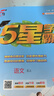 2025秋新版小學(xué)5星學(xué)霸一1二2三3四4五5六6年級下上語(yǔ)文數學(xué)英語(yǔ) 江蘇版人教版蘇教版譯林版北師版冀教版單元期中末提優(yōu)課時(shí)作業(yè)本檢測訓練習冊教輔資料 五年級上冊【25秋版】 人教版-語(yǔ)文（1本） 曬單實(shí)拍圖