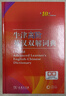 牛津高階英漢雙解詞典第10版贈本詞典APP一年會員 商務(wù)印書館2025年新版中小學(xué)生語文文言文常備工具書 可搭購教材教輔新概念現(xiàn)代漢語詞典古漢語常用字字典牛津英語詞典作文書成語古代漢語詞典 曬單實拍圖