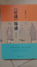 《論語導(dǎo)讀》修訂增補版 中國青年出版社 中華傳統(tǒng)文化經(jīng)典導(dǎo)讀系列 子曰里的大學(xué)問，中國人的必修課  曬單實拍圖