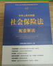 【正版書(shū)】中華人民共和國(guó)社會(huì)保險(xiǎn)法配套解讀 法律出版社法規(guī)中心編 法律出版社 曬單實(shí)拍圖