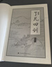 了凡四訓(xùn)（詳解版）曾國藩胡適 家庭道德 吾心不動 過安從生哲學(xué) 古代哲學(xué)修心之書 逆天改命中國古典哲學(xué) 曬單實(shí)拍圖