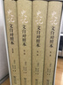 史記文白對照本全四冊精裝版司馬遷著(zhù) 輕松閱讀古代中國歷史人人都能讀懂的經(jīng)典 曬單實(shí)拍圖