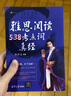 劍19新版劉洪波雅思閱讀538考點(diǎn)詞真經(jīng) 曬單實(shí)拍圖