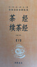 茶經(jīng)續(xù)茶經(jīng) 三全本精裝無(wú)刪減中華書局中華經(jīng)典名著全本全注全譯 曬單實(shí)拍圖