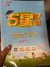 2025秋新版 小學(xué)五星學(xué)霸五年級上冊數學(xué)人教版RJ經(jīng)綸5星學(xué)霸作業(yè)本練習冊天天練專(zhuān)項練習冊 曬單實(shí)拍圖
