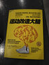 運(yùn)動(dòng)改造大腦 樊登讀書(shū)會(huì) 沙溢 張靜初推薦 運(yùn)動(dòng)不只能健身、鍛煉肌肉 還能鍛煉大腦 改造心智與智商 湛廬圖書(shū)   曬單實(shí)拍圖