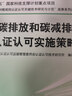 碳排放和碳減排認證認可實(shí)施策略 9787506674027 中國標準出版社 國家認證認可監督管理委員 曬單實(shí)拍圖