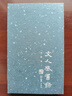 錢(qián)穆作品系列 人生十論（精裝） 曬單實(shí)拍圖
