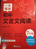 新東方 一本練透初中文言文閱讀 7年級 中考語(yǔ)文文言文精講精練沖刺復習 曬單實(shí)拍圖