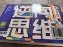 逆向思維 小學(xué)初中生課外閱讀物漫畫(huà)頂尖思維力導圖訓練社交情商逆商博弈論情緒管理狼道鬼谷子兒童心理學(xué)漫畫(huà)書(shū)寓言故事 曬單實(shí)拍圖