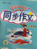 2025年秋季黃岡小狀元同步作文六年級上通用版小學生作文書輔導語文寫作日記訓練6年級上冊同步作文 曬單實拍圖