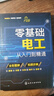 零基礎電工從入門(mén)到精通電工書(shū)籍自學(xué)基礎教材零基礎學(xué)電工書(shū)plc實(shí)物接線(xiàn)大全入門(mén)寶典彩圖電路接線(xiàn)圖知識初級電路圖維修學(xué)習資料 曬單實(shí)拍圖