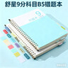 舒星9科分科目B5錯題本活頁(yè)可拆卸改錯糾錯筆記本小學(xué)初中高中生專(zhuān)用數學(xué)英語(yǔ)錯題集整理神器學(xué)習用品 曬單實(shí)拍圖