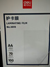 得力（deli）塑封膜a4 照片過(guò)塑膜 文件過(guò)塑機塑封機膜專(zhuān)用護卡膜/塑封紙 220*305mm 100張/包 70厚度 3819 曬單實(shí)拍圖