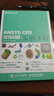 CAE分析大系 ANSYS CFD疑難問(wèn)題實(shí)例詳解（數藝設出品） 曬單實(shí)拍圖