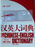 【可選】英漢大詞典(第二版) 漢英大詞典 (第三版) 陸谷孫 吳光華 catti考試 大辭典 上海譯文出版社 漢英大詞典 曬單實(shí)拍圖