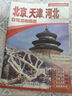 2025年新版 北京 天津 河北自駕游地圖冊-中國分省自駕游地圖冊系列(第2版)(北京地圖 天津地圖 河北地圖 旅游地圖)旅行裝備 自駕游裝備 曬單實(shí)拍圖