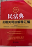 【新華書(shū)店】2025年 新版 最新民法典及相關(guān)司法解釋匯編 含民法總則物權婚姻家庭法條司法解釋法規書(shū)籍 法律出版社 2025民法典及相關(guān)司法解釋匯編 曬單實(shí)拍圖