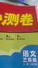 萬(wàn)唯小白鷗小學(xué)周末半小時(shí)小測卷·語(yǔ)文·三年級·上冊同步教材 曬單實(shí)拍圖