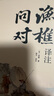 官方正版漁樵問(wèn)對 漁樵問(wèn)對正版書(shū)籍 漁樵問(wèn)對邵雍 漁樵問(wèn)對譯注 魚(yú)樵問(wèn)對 瞧橋喬 寒窯賦 漁樵問(wèn)對白話(huà)文版 漁樵問(wèn)對【單本】 曬單實(shí)拍圖