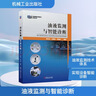 油液監測與智能診斷 機械工業(yè)出版社 賀石中,石新發(fā),李秋秋 編 先進(jìn)制造實(shí)用技術(shù)系列叢書(shū) 書(shū)籍 圖書(shū) 曬單實(shí)拍圖