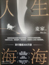 【新華書店旗艦店正版】人生海海 麥家小說代表作 曬單實拍圖