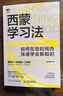 當天速發(fā) 正版西蒙學(xué)習法 如何在短時(shí)間內快速學(xué)會(huì )新知識 正版圖書(shū) 正版圖書(shū)籍 曬單實(shí)拍圖