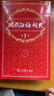 【現(xiàn)貨+京東快遞配送】現(xiàn)代漢語詞典第7版商務印書館 現(xiàn)代漢語最新版2025 第七版非第9版第8版第10版 新華詞典字典中小學生工具書初中高中通用漢語大詞典 現(xiàn)代漢語詞典第7版最新版2025 曬單實拍圖