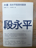 大道 段永平投資問(wèn)答錄 贈金句書(shū)簽或別冊 段永平智慧精要 價(jià)值投資 段永平新書(shū) 投資心得 企業(yè)管理經(jīng)驗 人生智慧 趙理亞選 芒格書(shū)院編 巴菲特 窮查理寶典 中信出版社 曬單實(shí)拍圖