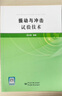 2本1套 環(huán)境與可靠性試驗應用技術(shù)+振動(dòng)與沖擊試驗技術(shù) 9787502642709 9787502646899 胡志強 中國質(zhì)檢出版社 曬單實(shí)拍圖