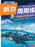 快捷英語聽力周周練第10版 九年級+中考 曬單實拍圖