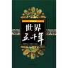 世界五千年（最新版）（套裝上中下冊(cè)）   曬單實(shí)拍圖
